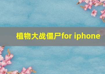 植物大战僵尸for iphone